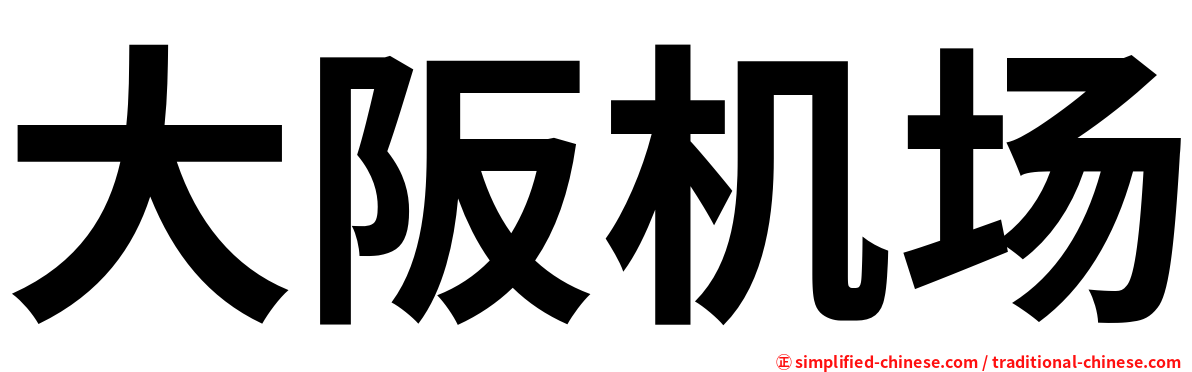 大阪机场