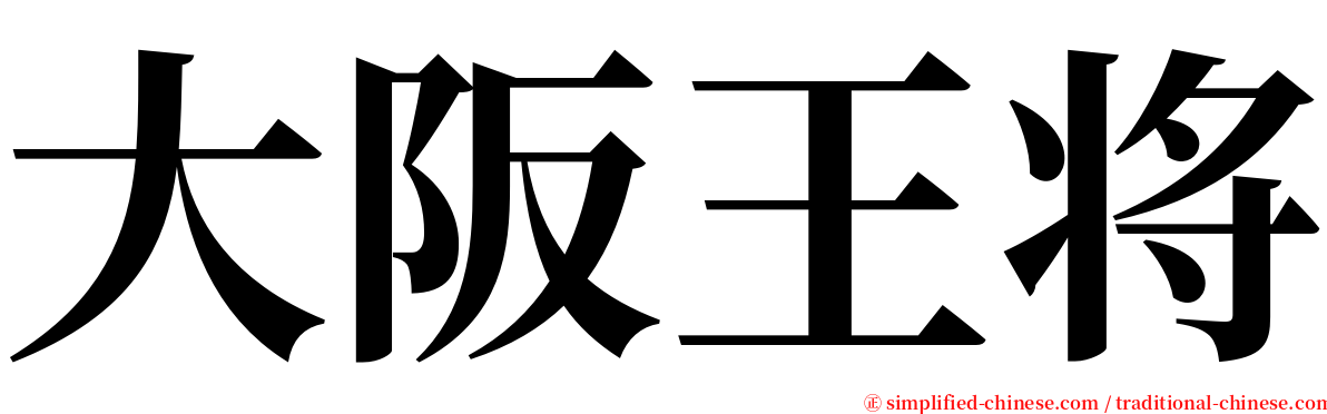 大阪王将 serif font