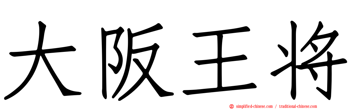 大阪王将