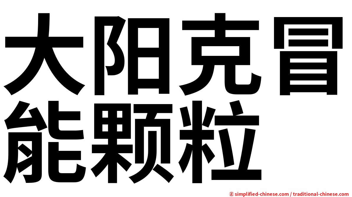 大阳克冒能颗粒