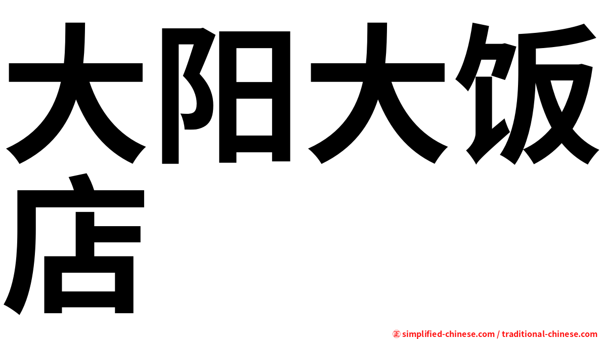 大阳大饭店