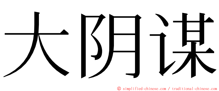 大阴谋 ming font