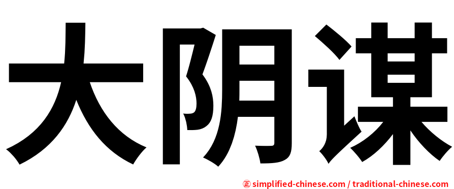 大阴谋
