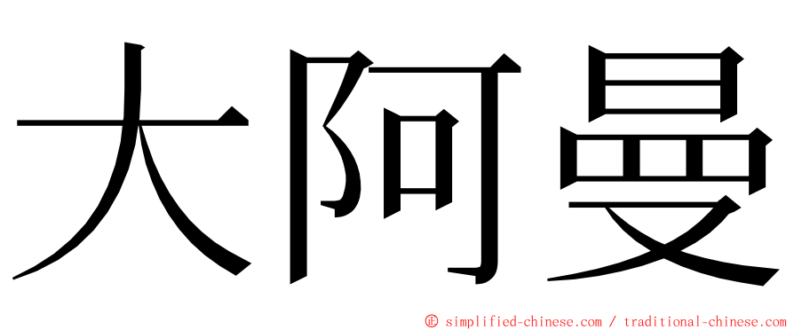 大阿曼 ming font