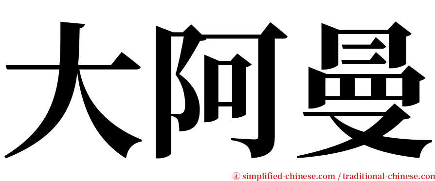 大阿曼 serif font