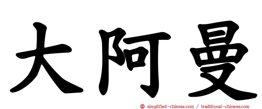 大阿曼