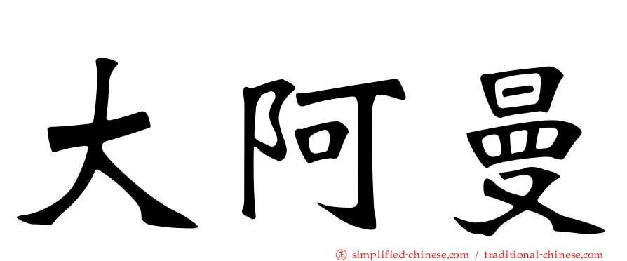 大阿曼