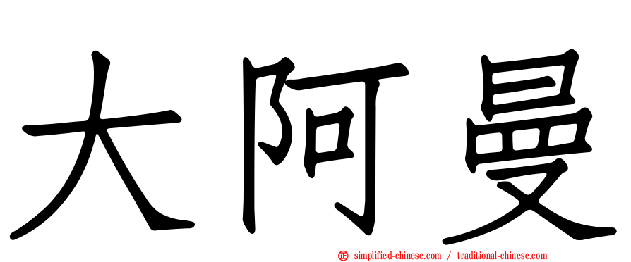 大阿曼