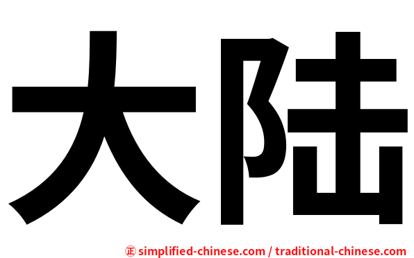 大陆