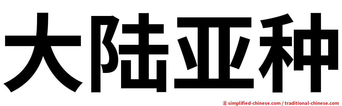 大陆亚种