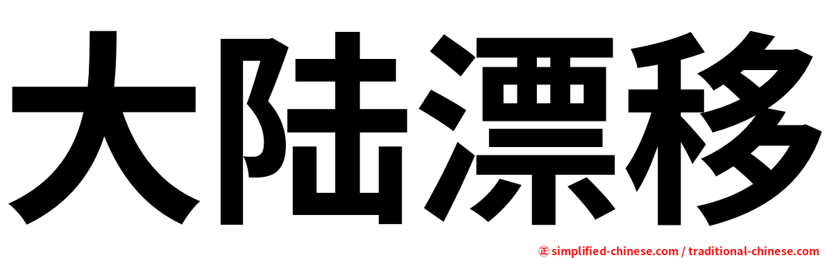 大陆漂移