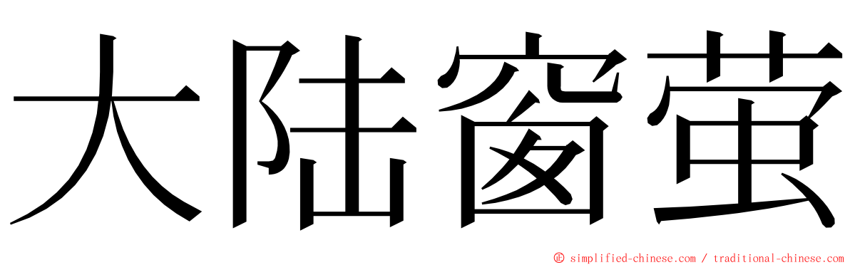 大陆窗萤 ming font