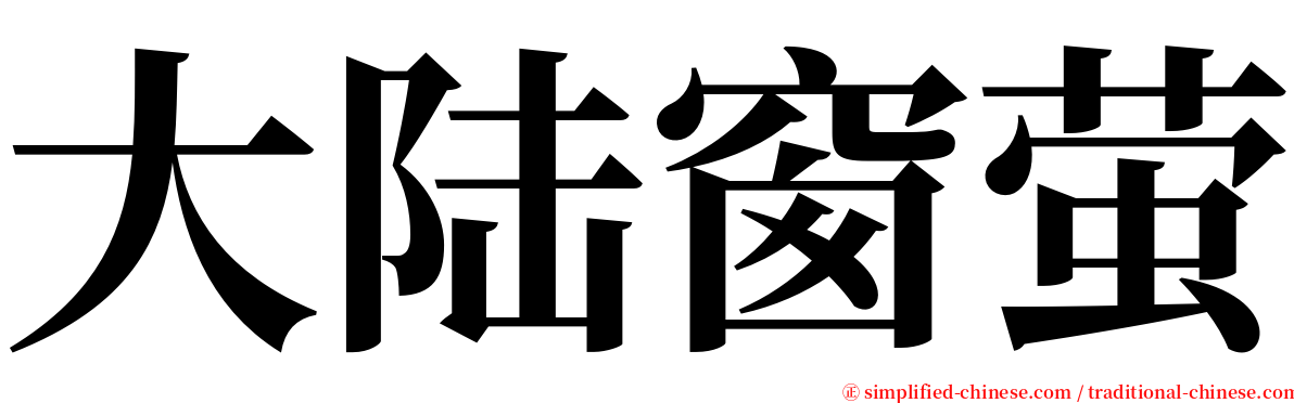 大陆窗萤 serif font