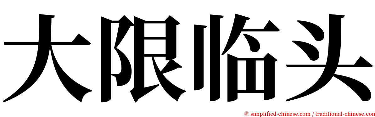大限临头 serif font