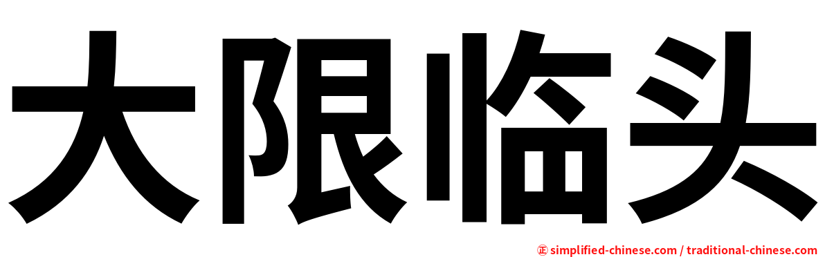 大限临头
