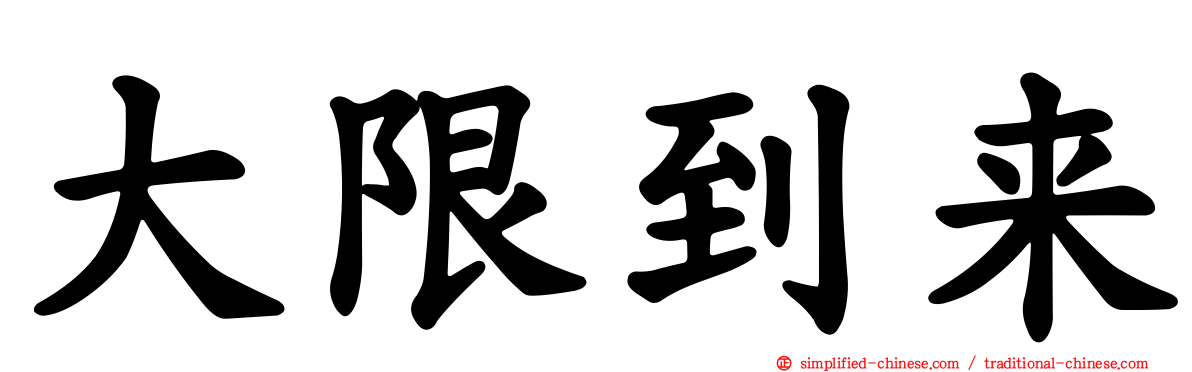 大限到来
