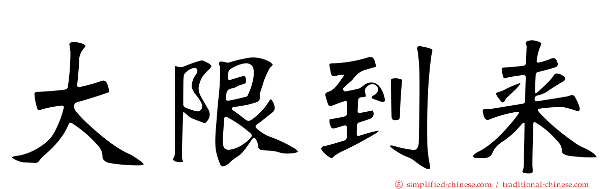 大限到来