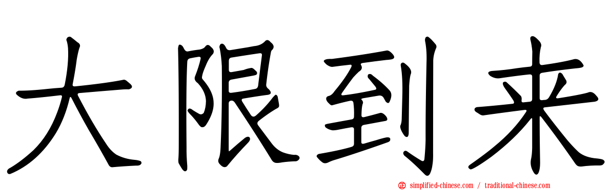 大限到来