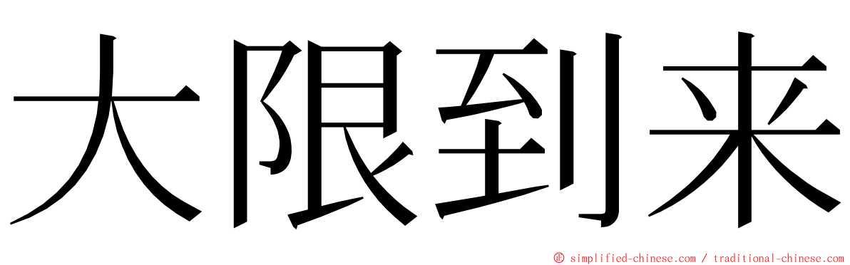 大限到来 ming font