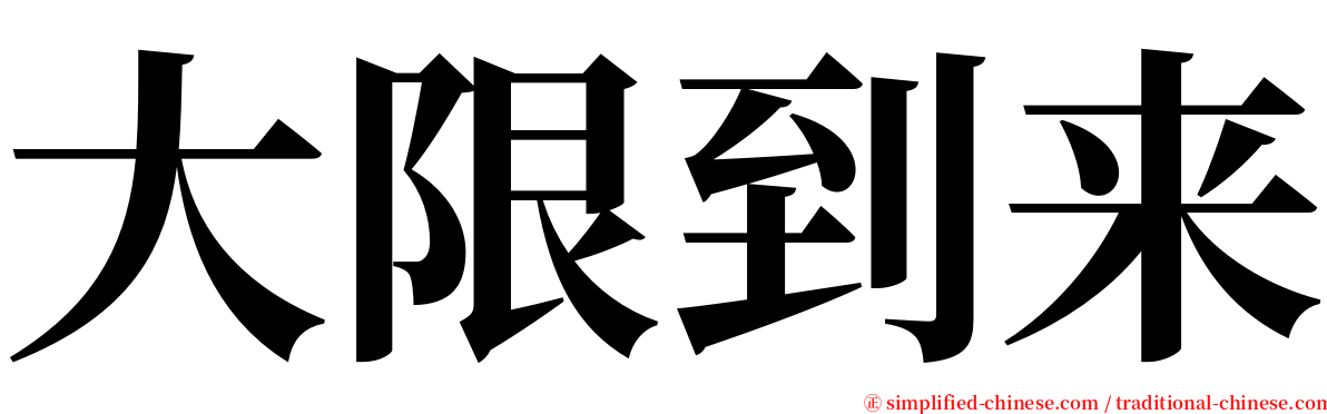 大限到来 serif font