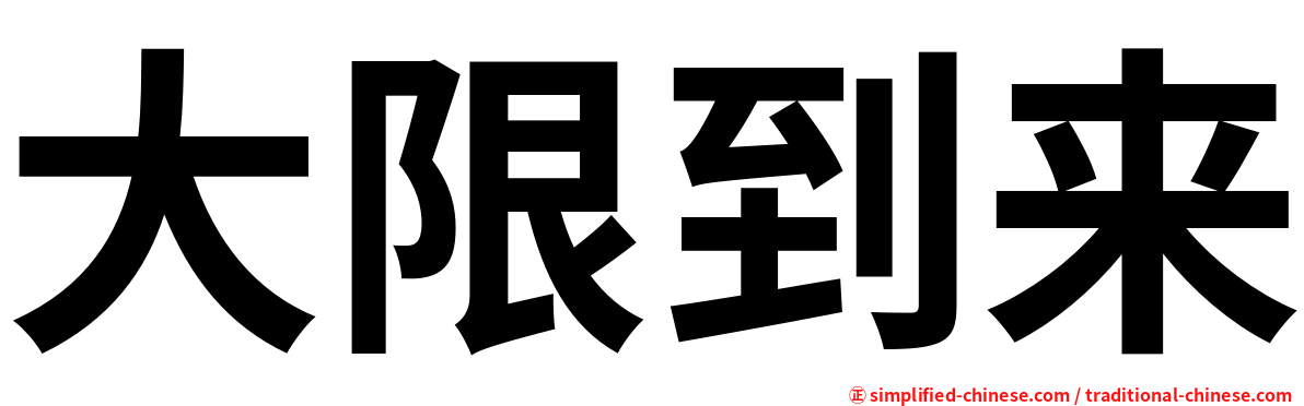 大限到来