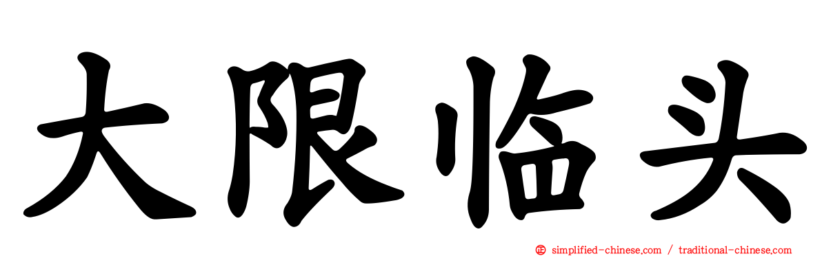 大限临头