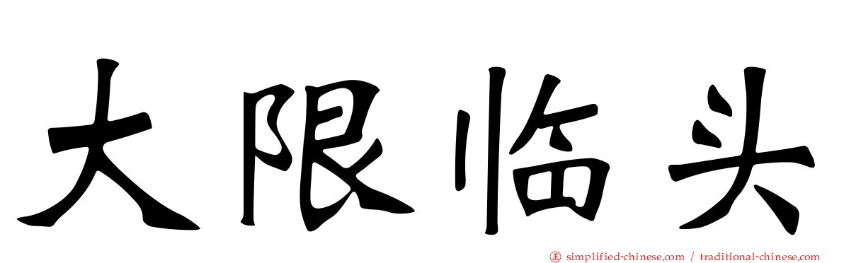 大限临头
