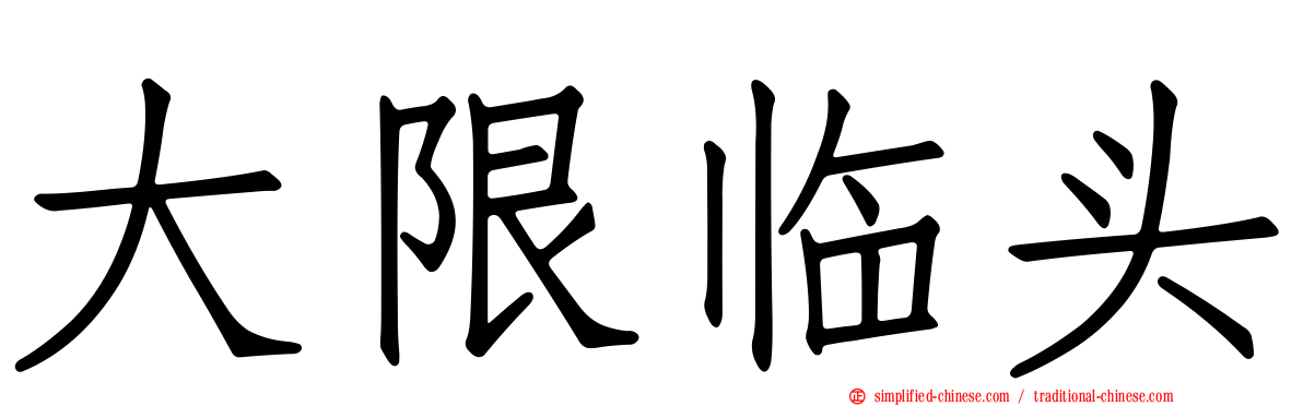 大限临头