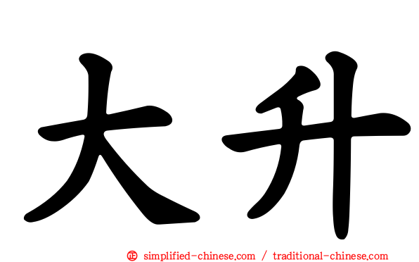 大陞