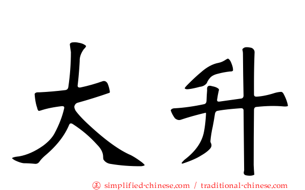 大陞