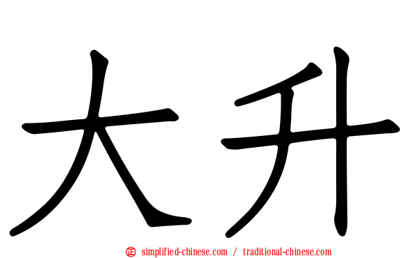 大陞
