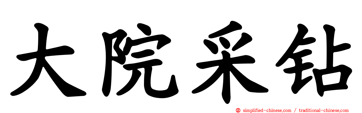 大院采钻