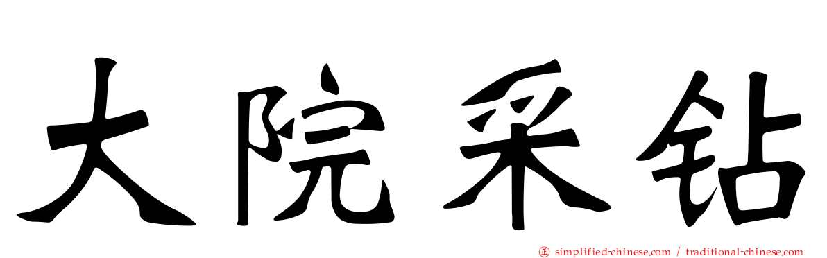 大院采钻