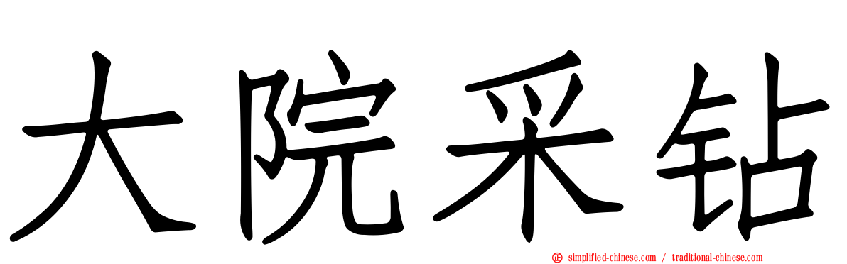 大院采钻