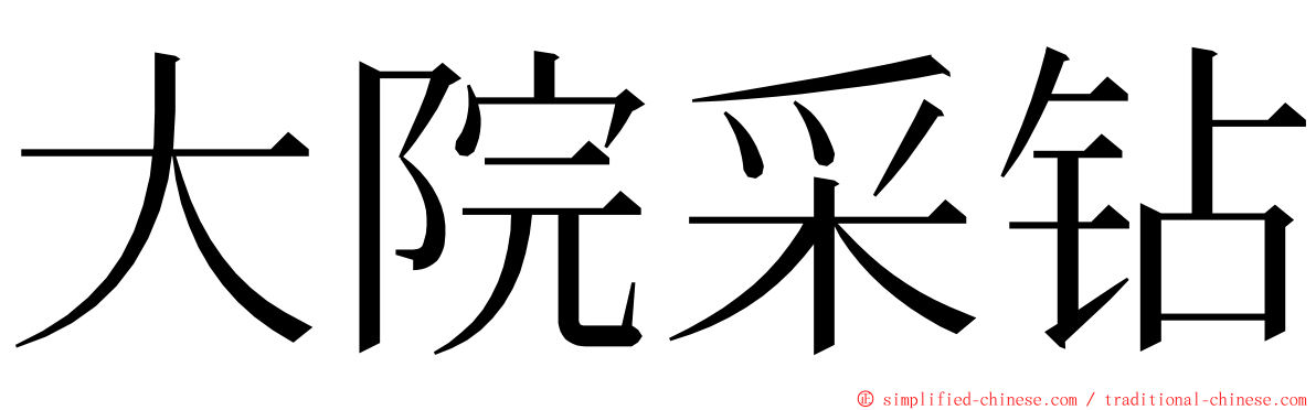 大院采钻 ming font