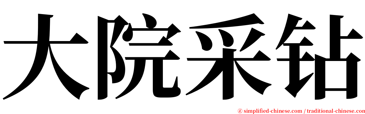 大院采钻 serif font