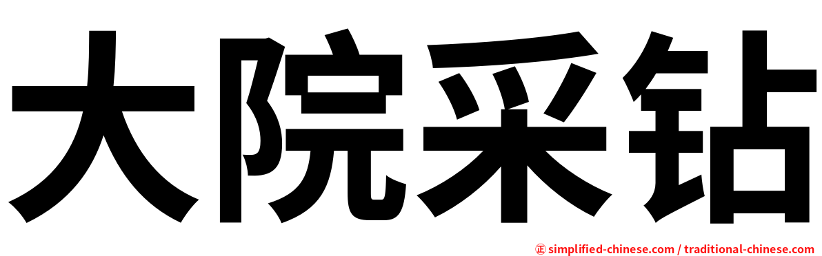 大院采钻