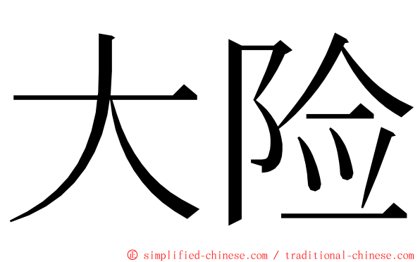 大险 ming font