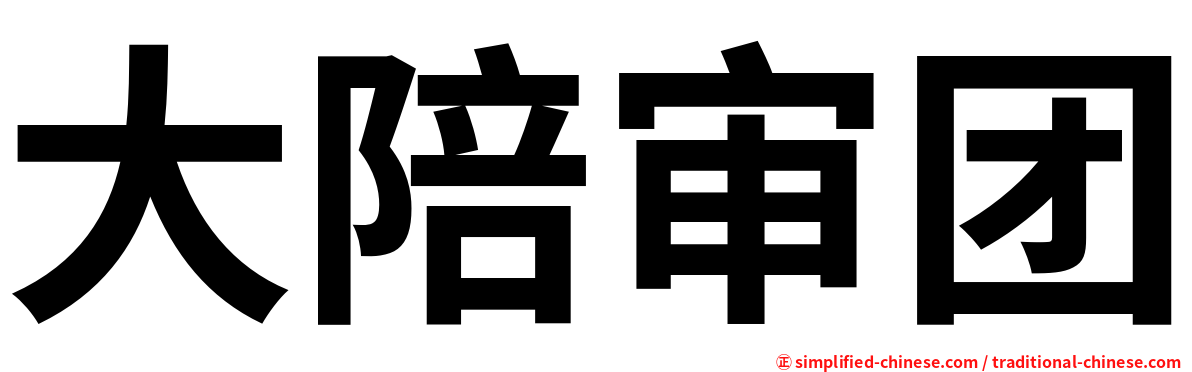大陪审团