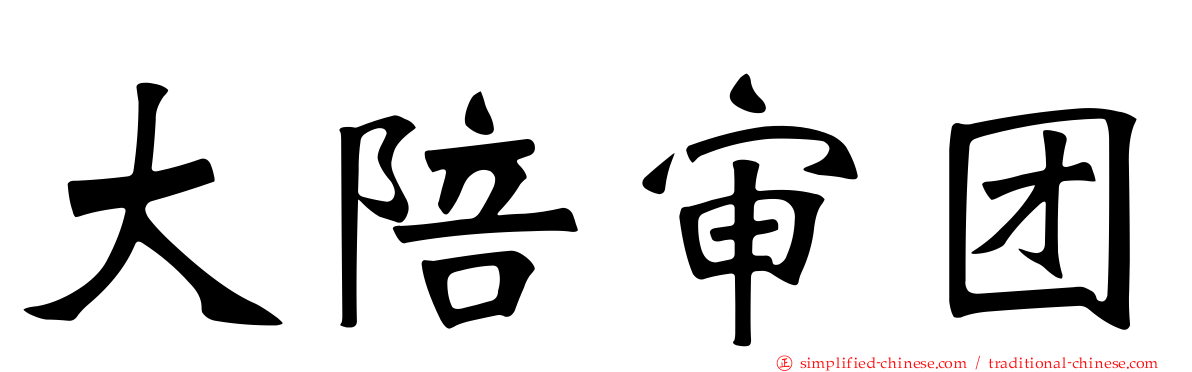 大陪审团