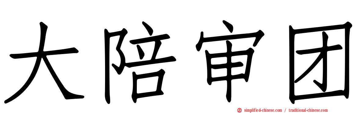 大陪审团