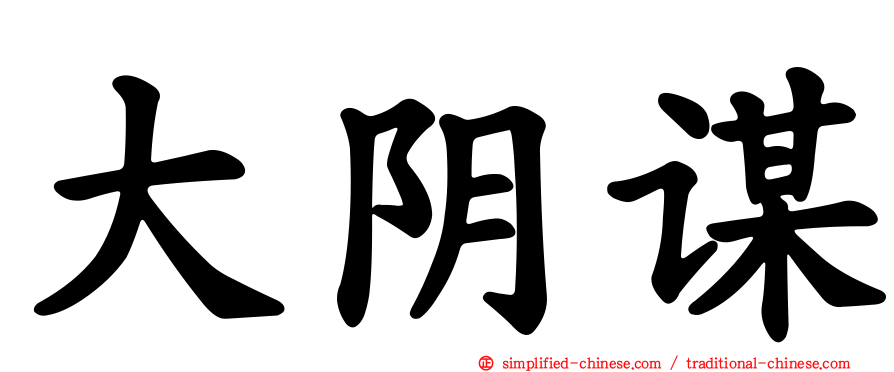 大阴谋