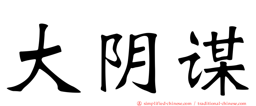 大阴谋
