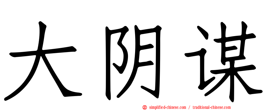 大阴谋
