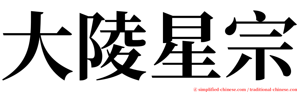 大陵星宗 serif font