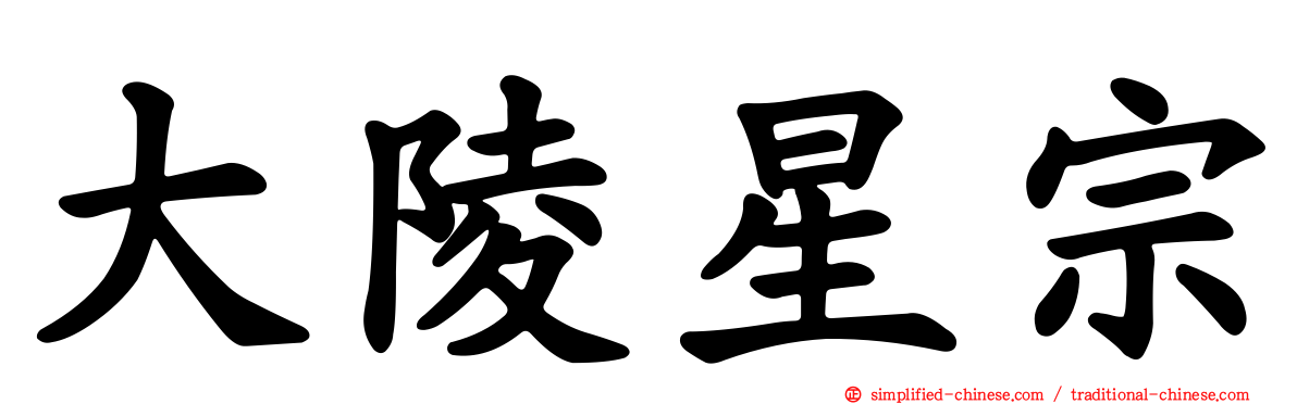 大陵星宗