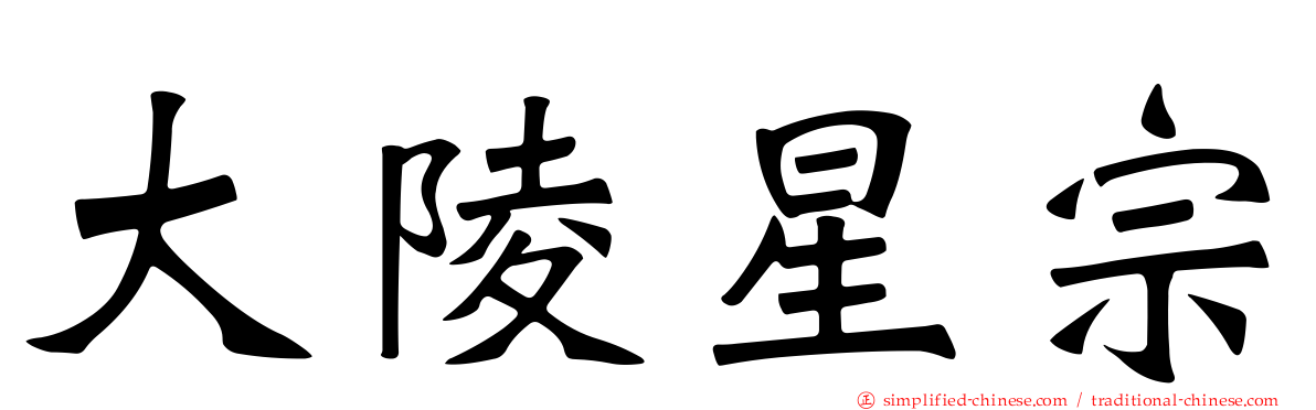 大陵星宗