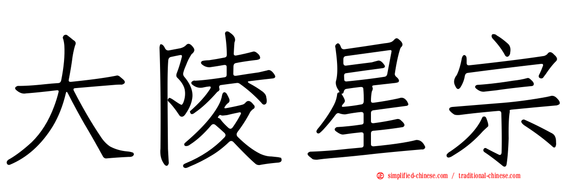 大陵星宗