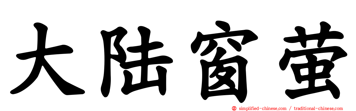 大陆窗萤