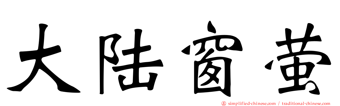 大陆窗萤